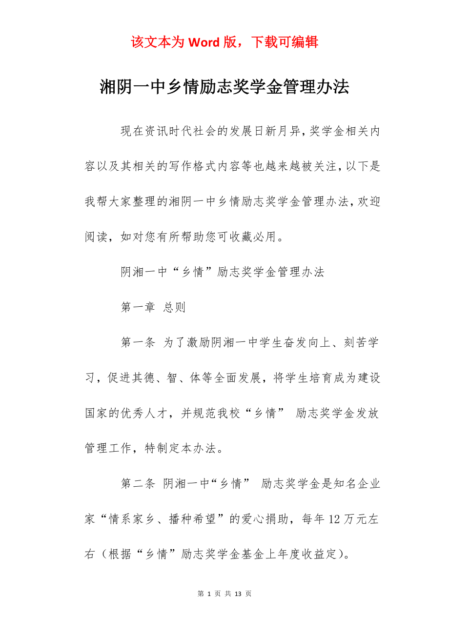 湘阴一中乡情励志奖学金管理办法.docx_第1页