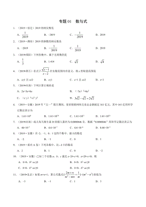 初中数学专题 专题01 数与式（第01期）2019年中考真题数学试题分项汇编（原卷版）.docx