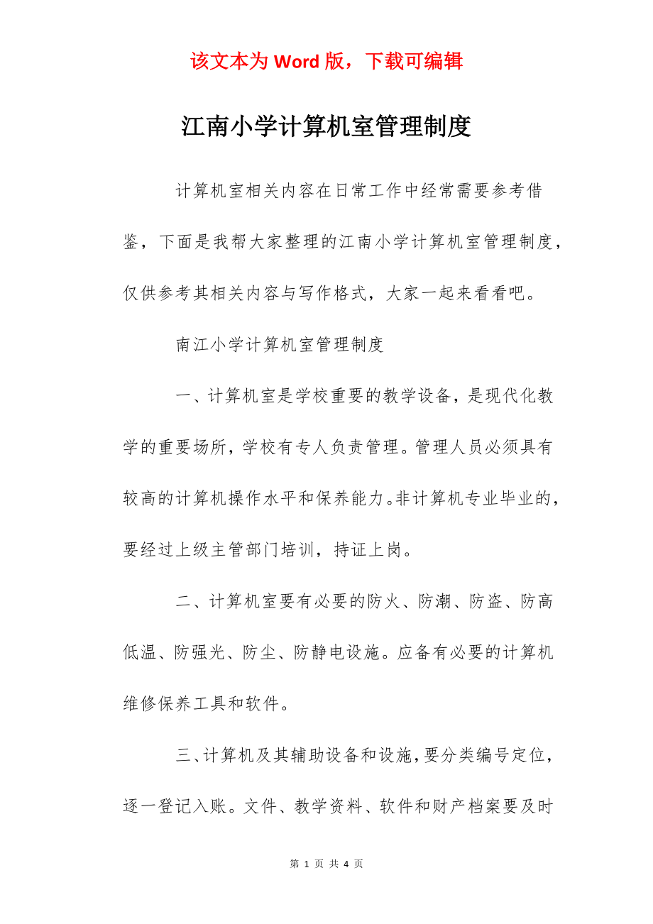 江南小学计算机室管理制度.docx_第1页