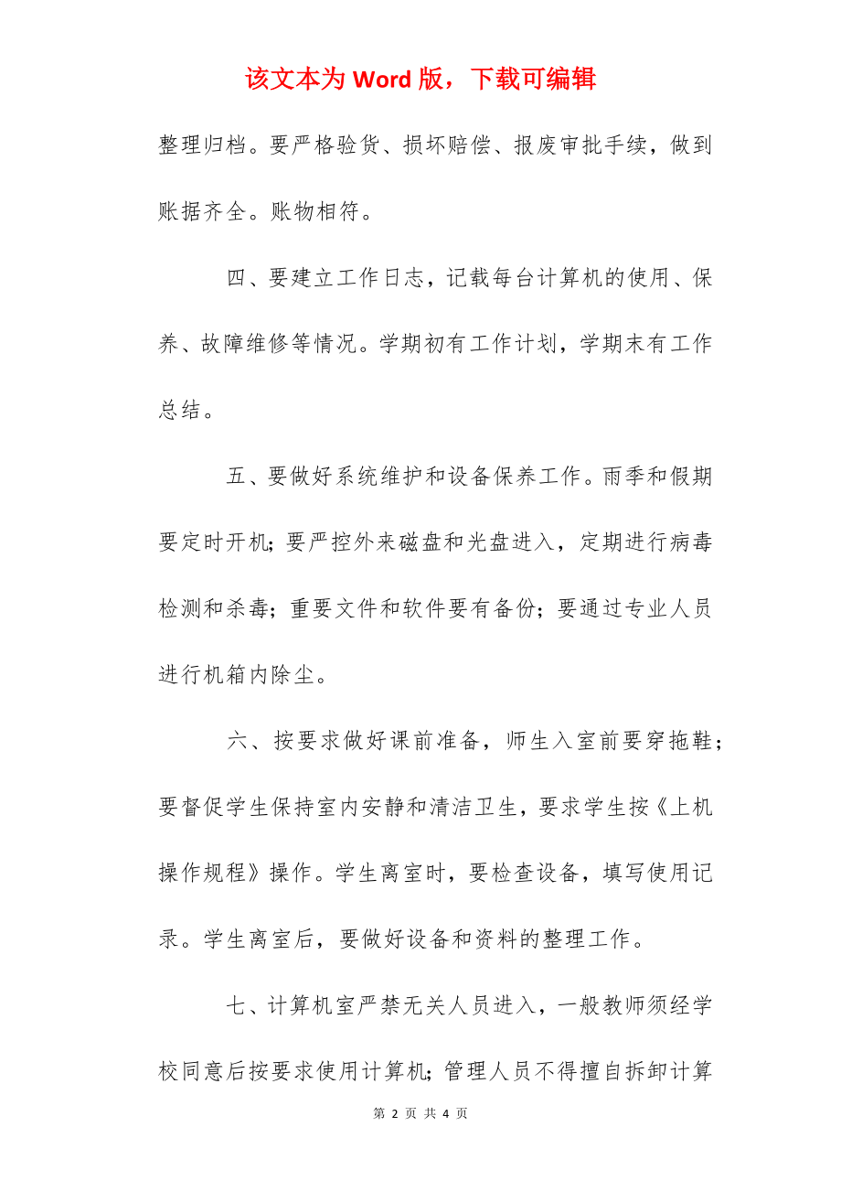 江南小学计算机室管理制度.docx_第2页