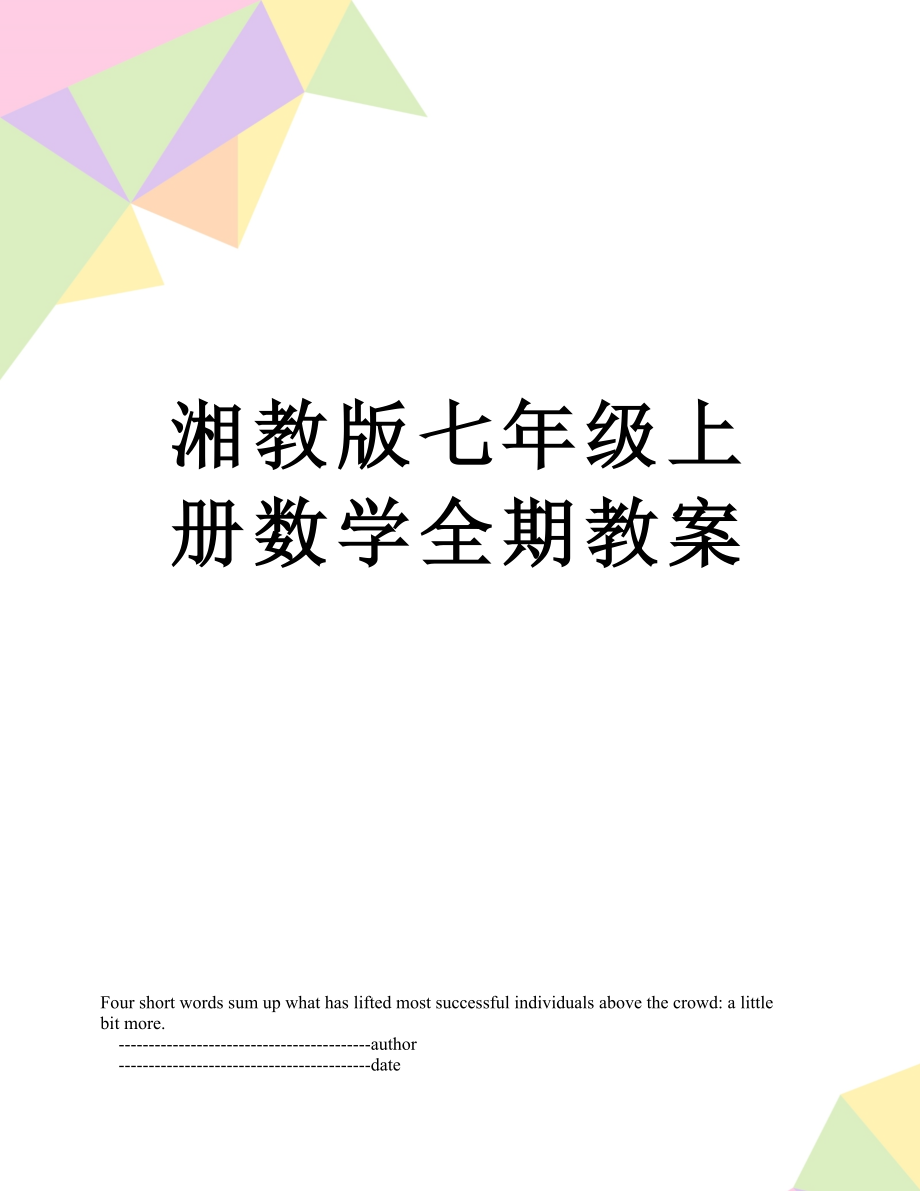 湘教版七年级上册数学全期教案.doc_第1页