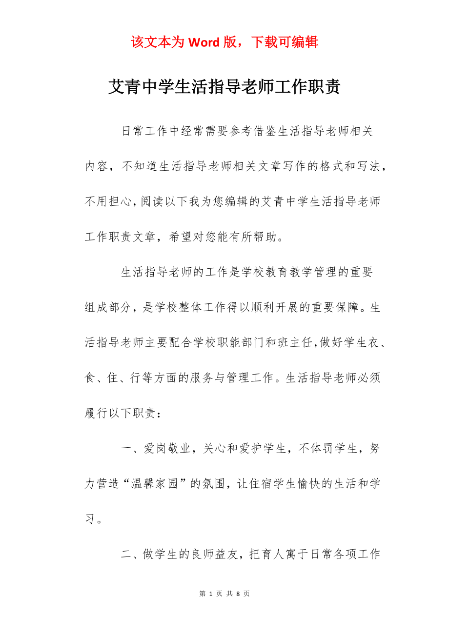 艾青中学生活指导老师工作职责.docx_第1页