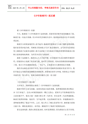 少年杨靖字观后感.pdf