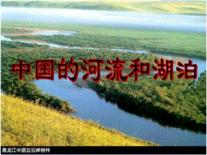中国河流和湖泊ppt课件.ppt