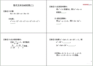 初中数学专题 初一录播课讲义知识梳理上册 07整式及其加减拓展(二)初数学.pdf