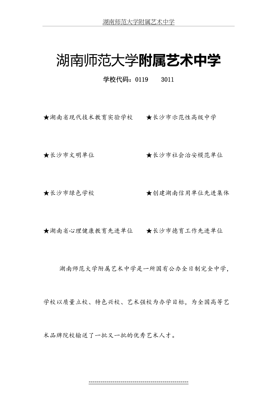 湖南师范大学附属艺术中学.doc_第2页