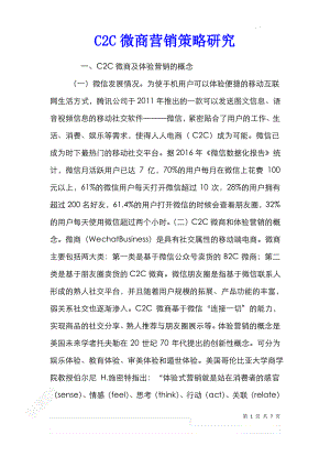 C2C微商营销策略研究.pdf