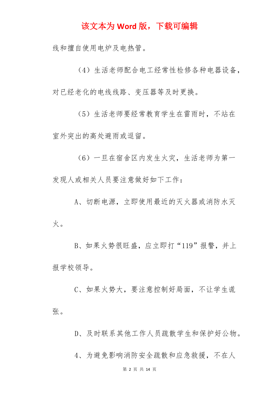 华东高级中学学生宿舍安全管理办法.docx_第2页