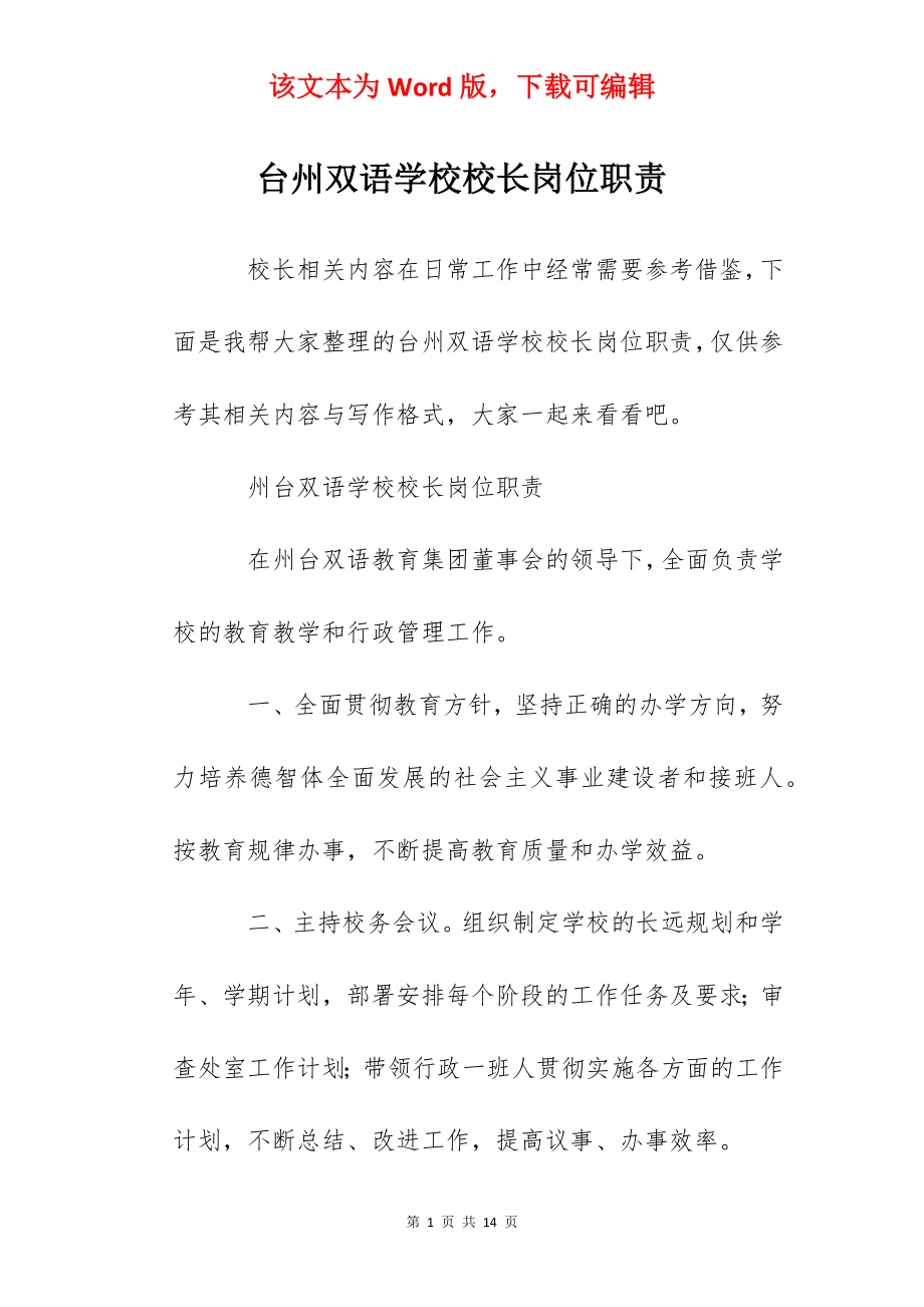台州双语学校校长岗位职责.docx_第1页