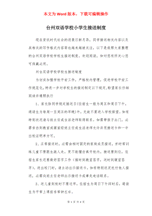 台州双语学校小学生接送制度.docx