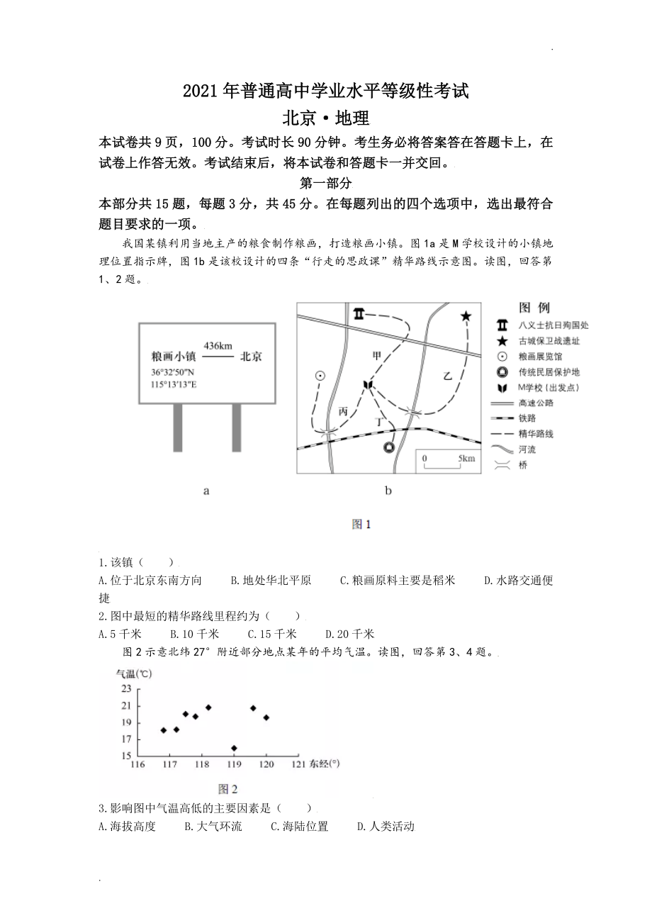 2021年新高考北京地理高考真题文档版（含答案）.doc_第1页