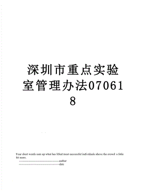 深圳市重点实验室管理办法070618.doc