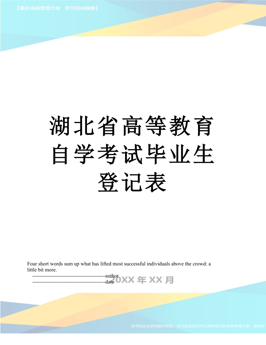 湖北省高等教育自学考试毕业生登记表.doc_第1页