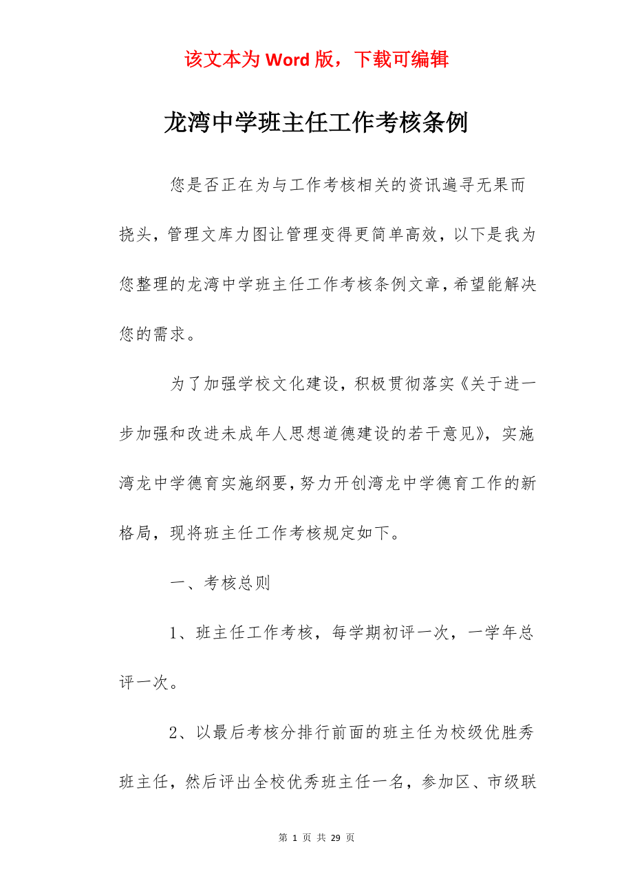龙湾中学班主任工作考核条例.docx_第1页