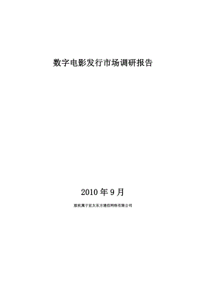 电影项目策划方案分析报告 数字电影发行市场调研报告0927.doc