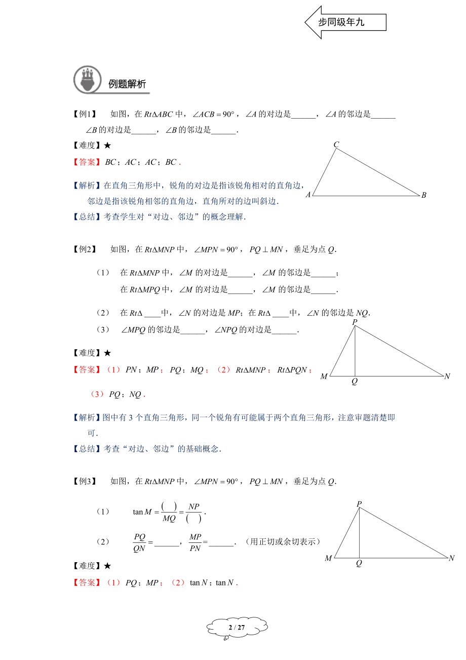 初中数学九年级暑假 九年级同步第10讲 锐角三角比的意义教师版.docx_第2页