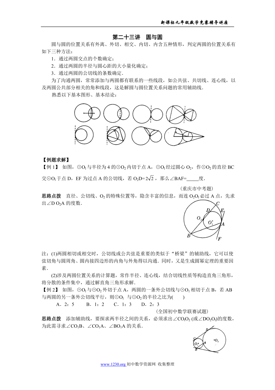初中数学题库试题考试试卷 第23讲__圆与圆.doc_第1页