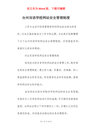 台州双语学校网站安全管理制度.docx