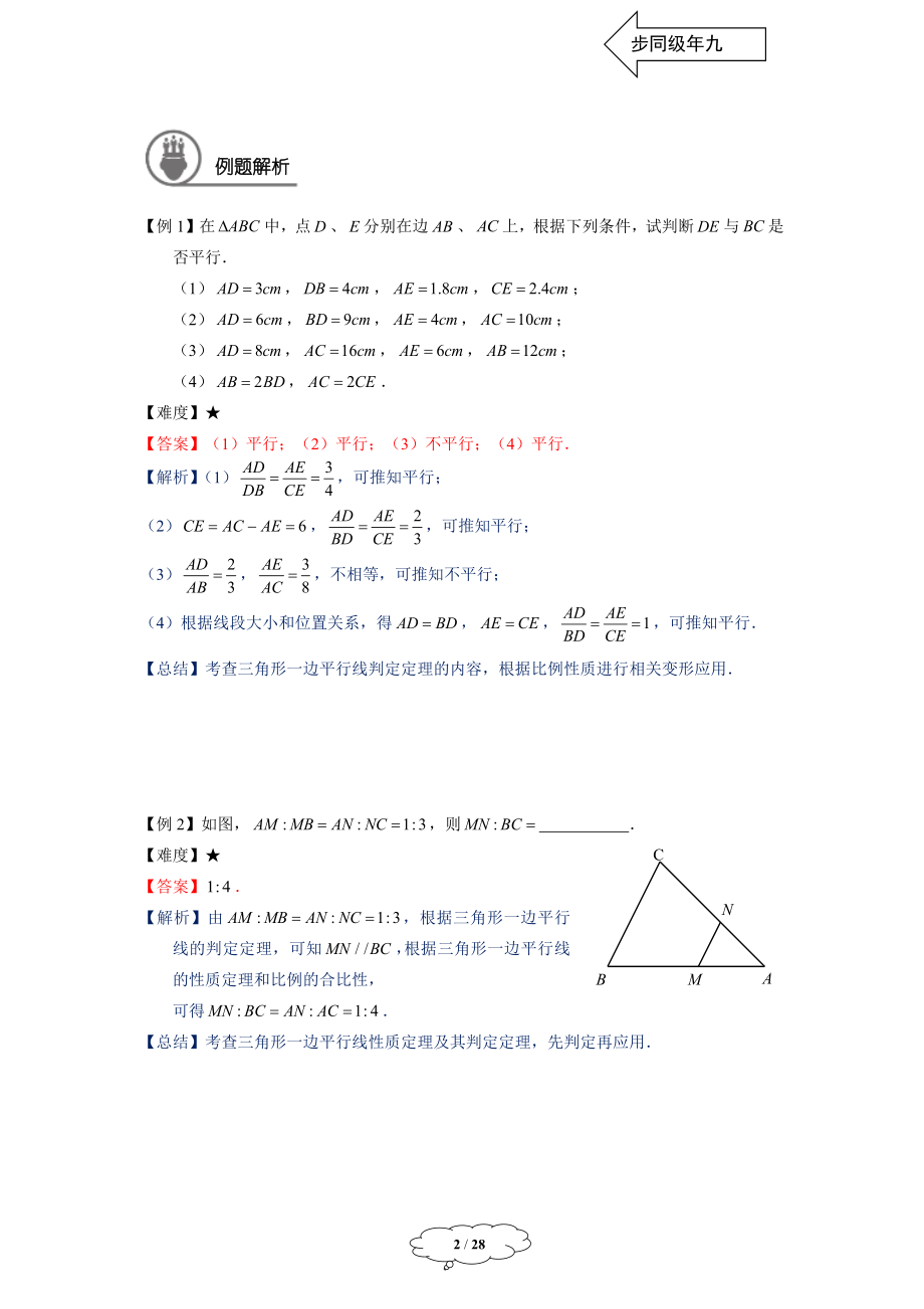 初中数学九年级暑假 九年级同步第3讲 三角形一边的平行线（二）教师版.docx_第2页
