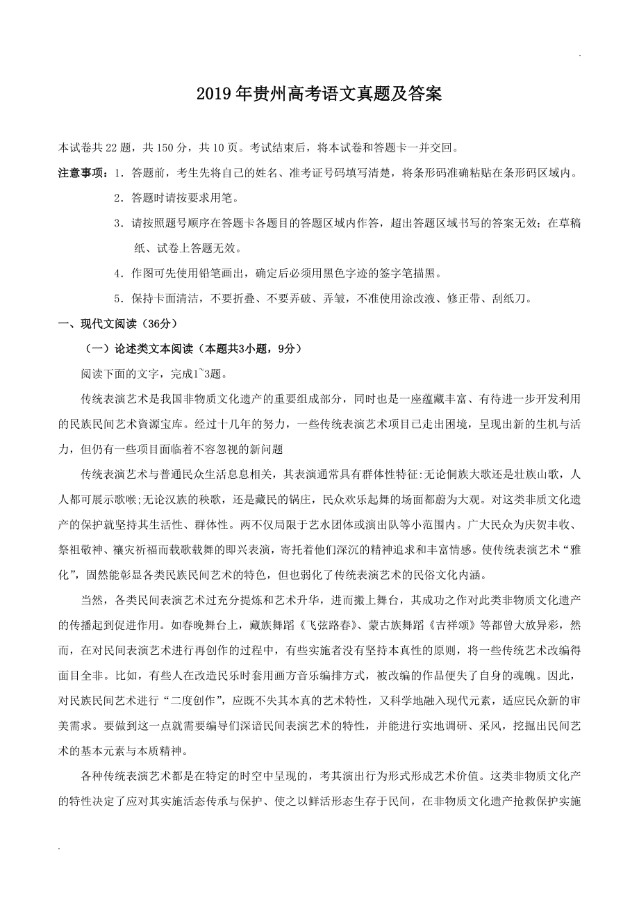 2019年贵州高考语文真题及答案.doc_第1页