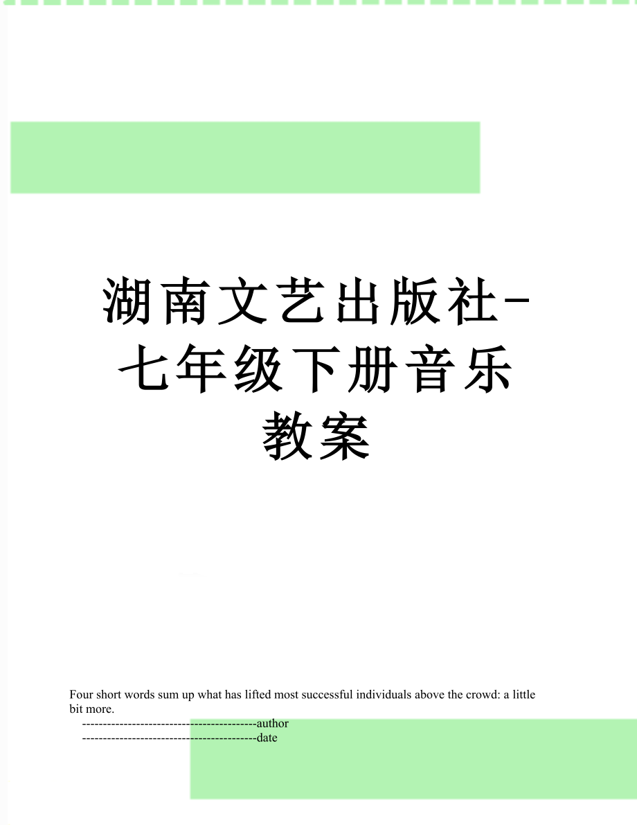湖南文艺出版社-七年级下册音乐教案.doc_第1页
