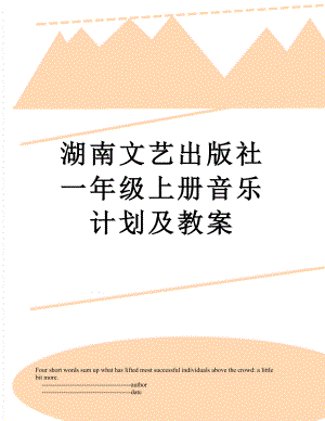 湖南文艺出版社一年级上册音乐计划及教案.doc