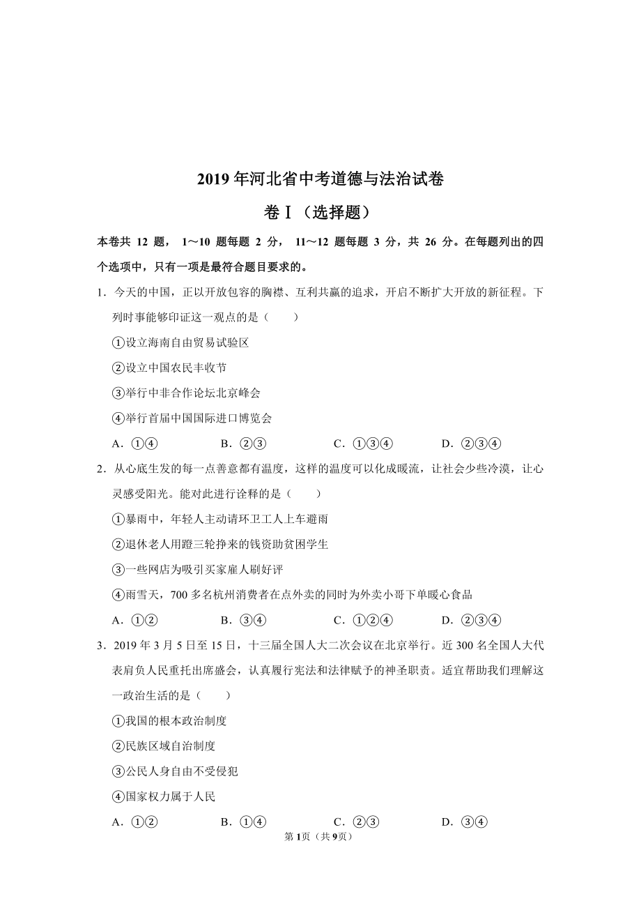 2019年河北省中考政治试卷.pdf_第1页