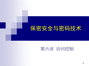 保密安全与密码技术讲义(PPT 33页).pdf