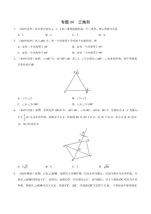 初中数学专题 专题09 三角形（第01期）2019年中考真题数学试题分项汇编（原卷版）.docx