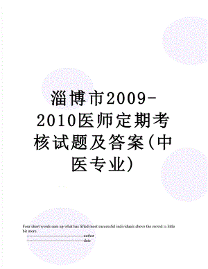 淄博市2009-医师定期考核试题及答案(中医专业).doc