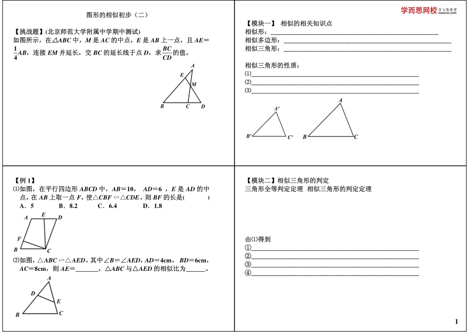 初中数学专题 初三课讲义知识梳理上册 09图形的相似初步（二）.pdf_第1页