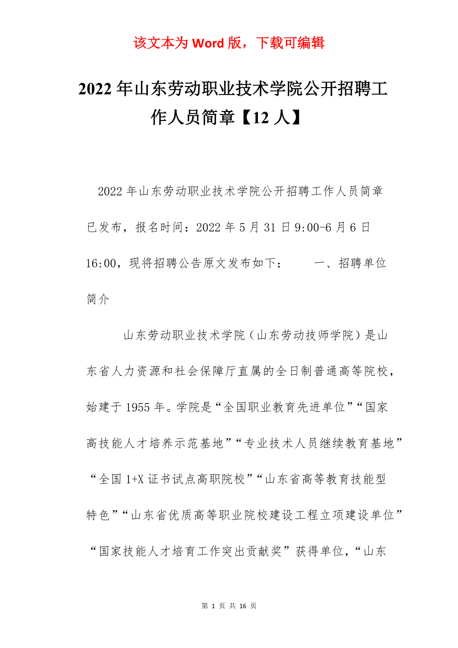 2022年山东劳动职业技术学院公开招聘工作人员简章【12人】.docx_第1页