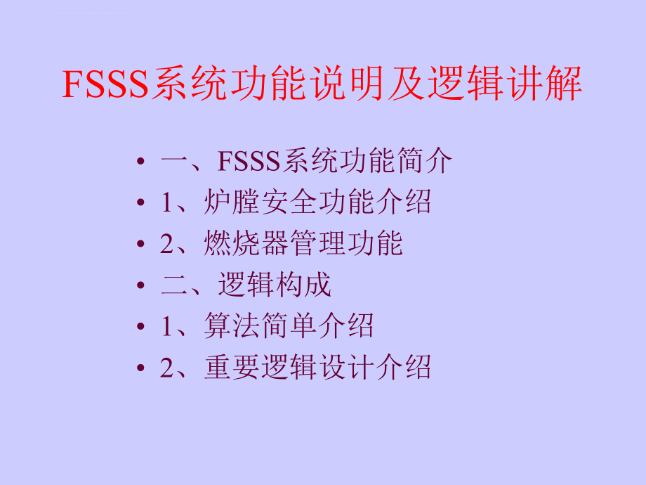 FSSS系统功能介绍ppt课件.ppt_第1页