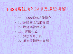 FSSS系统功能介绍ppt课件.ppt
