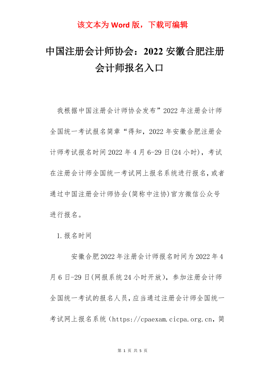 中国注册会计师协会：2022安徽合肥注册会计师报名入口-.docx_第1页