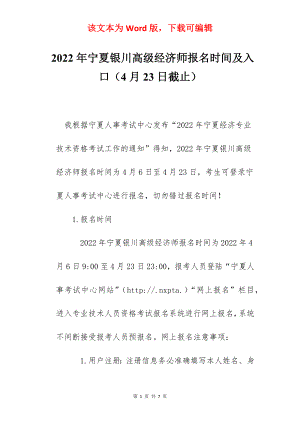 2022年宁夏银川高级经济师报名时间及入口（4月23日截止）.docx