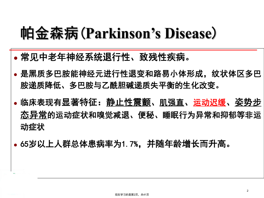 中国帕金森病治疗指南.ppt_第2页