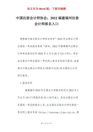 中国注册会计师协会：2022福建福州注册会计师报名入口.docx