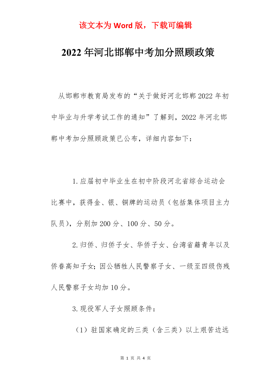 2022年河北邯郸中考加分照顾政策.docx_第1页