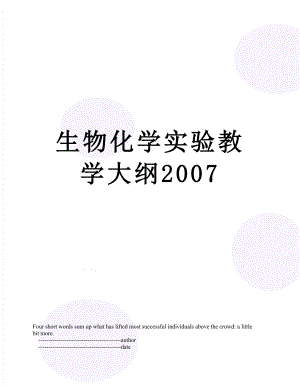 生物化学实验教学大纲2007.doc
