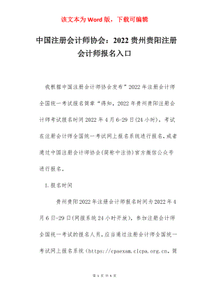 中国注册会计师协会：2022贵州贵阳注册会计师报名入口.docx