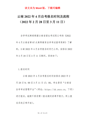 云南2022年4月自考报名时间及流程（2022年2月28日至3月11日）.docx