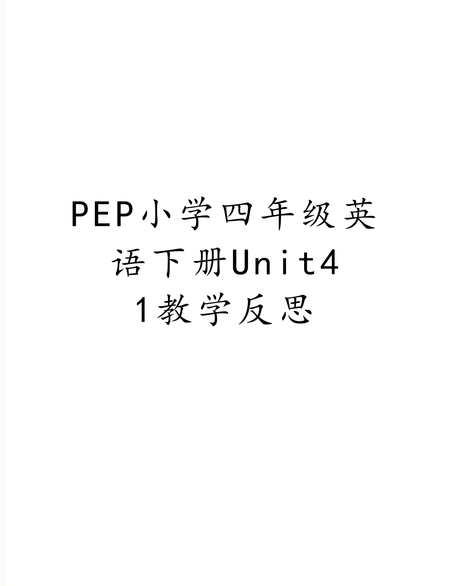 PEP小学四年级英语下册Unit4 1教学反思.doc_第1页