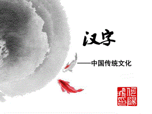 中国传统文化-汉字ppt课件.pptx