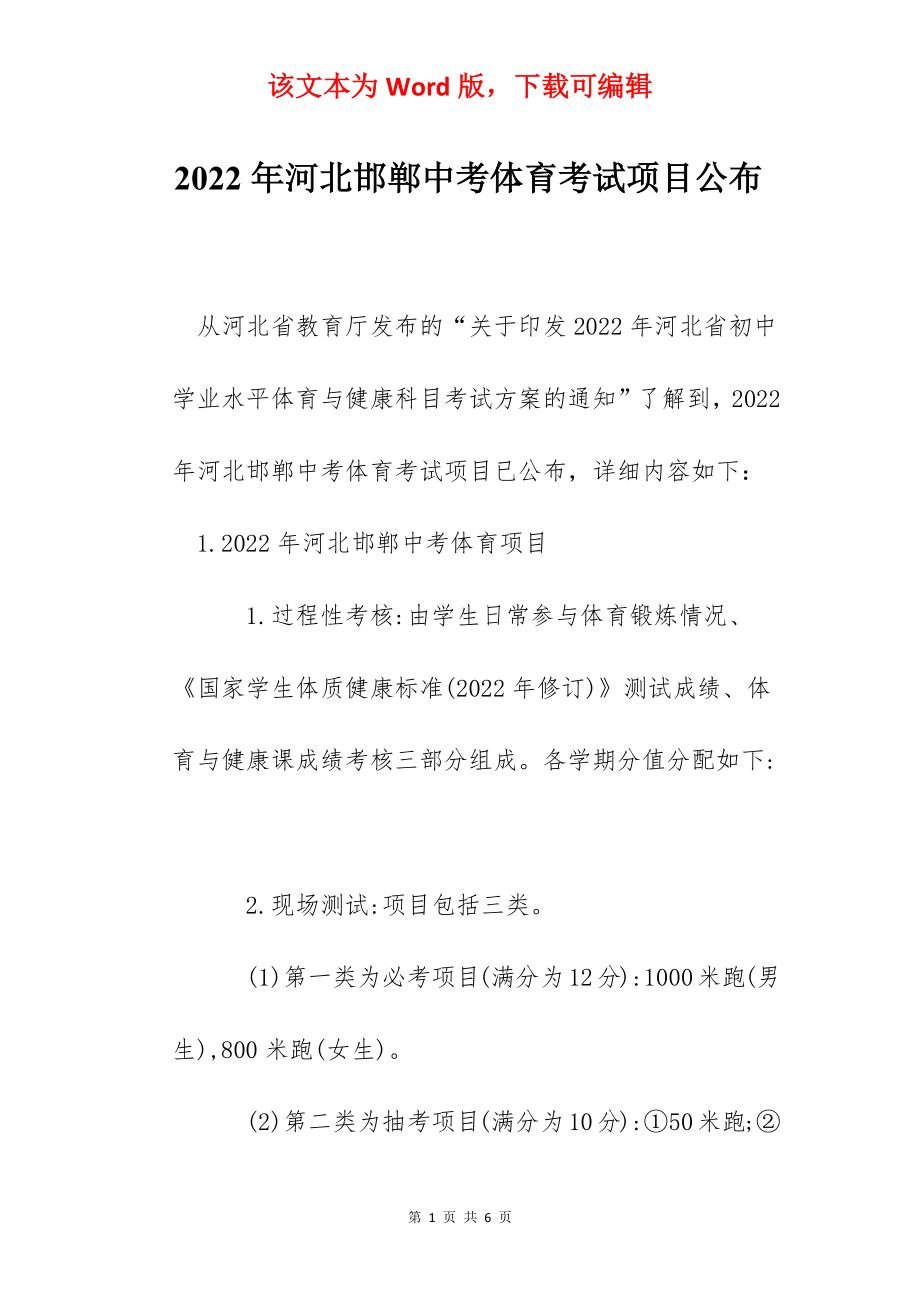 2022年河北邯郸中考体育考试项目公布.docx_第1页