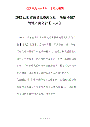 2022江西省南昌红谷滩区统计局招聘编外统计人员公告【12人】.docx