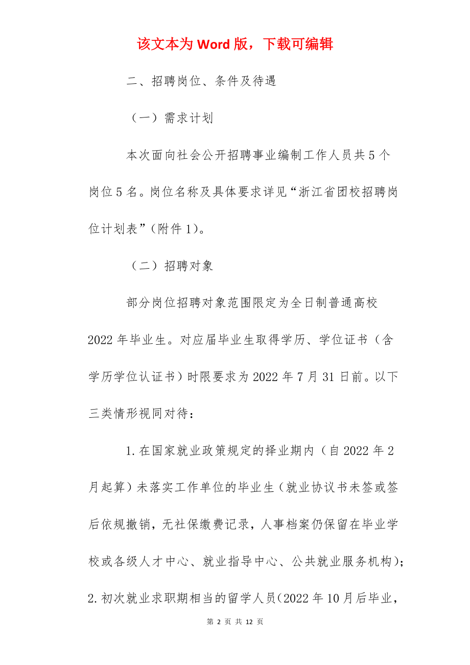 2022年浙江省团校招聘公告【5名】.docx_第2页