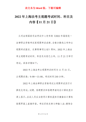 2022年上海法考主观题考试时间、科目及内容【11月21日】.docx