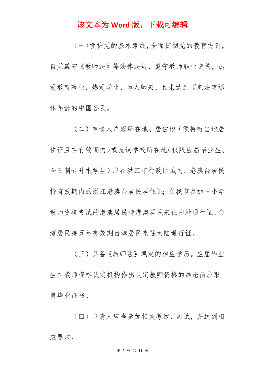 2022年湖南怀化洪江教师资格认定公告.docx_第2页