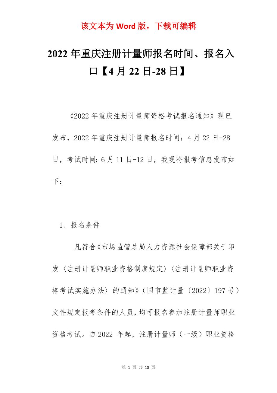2022年重庆注册计量师报名时间、报名入口【4月22日-28日】.docx_第1页
